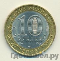 10 рублей 2006 года СПМД