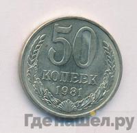 50 копеек 1981 года