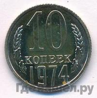 10 копеек 1974 года