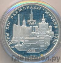 5 рублей 1977 года ЛМД