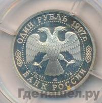 1 рубль 1997 года ЛМД