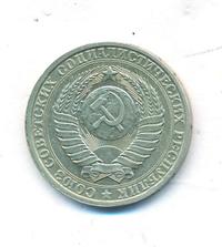 1 рубль 1986 года