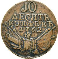 10 копеек 1762 года