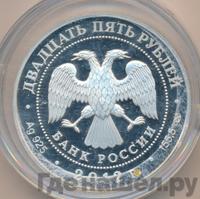 25 рублей 2012 года СПМД