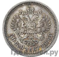 50 копеек 1886 года АГ