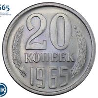 20 копеек 1965 года
