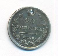 20 копеек 1815 года