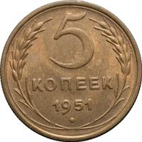 5 копеек 1951 года