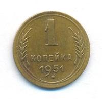 1 копейка 1951 года