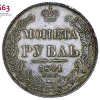 1 рубль 1841 года