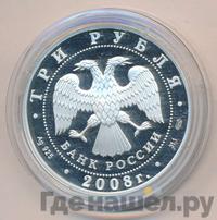 3 рубля 2008 года СПМД