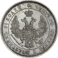 25 копеек 1852 года