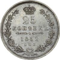25 копеек 1852 года