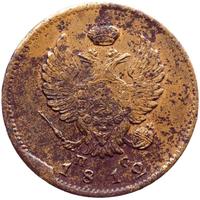 2 копейки 1812 года