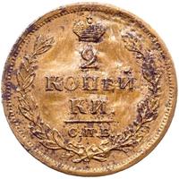 2 копейки 1812 года