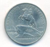 5 рублей 1988 года