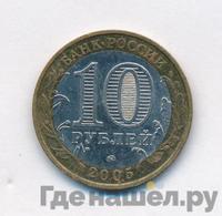 10 рублей 2005 года ММД