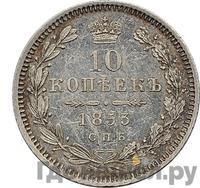 10 копеек 1853 года СПБ HI