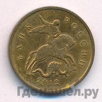 10 копеек 2012 года
