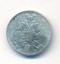 10 копеек 1840 года