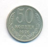 50 копеек 1976 года