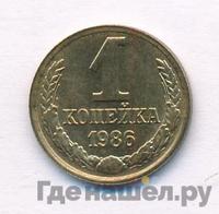1 копейка 1986 года