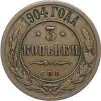 3 копейки 1904 года СПБ