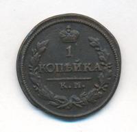1 копейка 1823 года