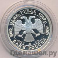 1 рубль 1997 года ЛМД