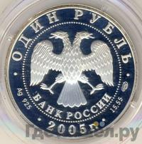 1 рубль 2005 года СПМД