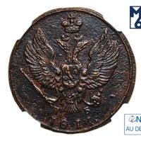 2 копейки 1811 года