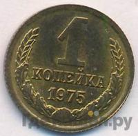 1 копейка 1975 года