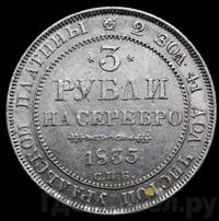 3 рубля 1835 года СПБ