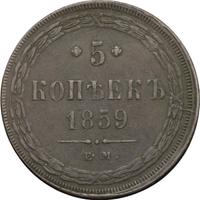 5 копеек 1859 года