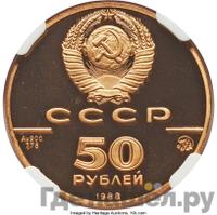 50 рублей 1988 года ММД