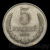5 рублей 1958 года