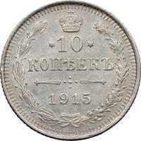 10 копеек 1915 года ВС