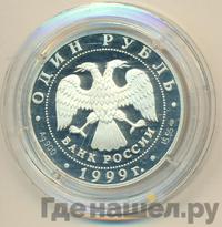 1 рубль 1999 года СПМД
