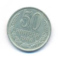 50 копеек 1980 года