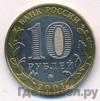 10 рублей 2001 года  Гагарин 12 апреля 1961
