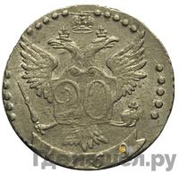 20 копеек 1769 года