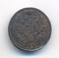 1 копейка 1824 года