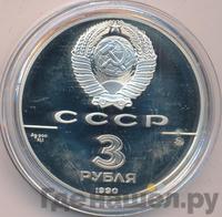3 рубля 1990 года ММД