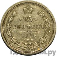 25 копеек 1874 года СПБ НI