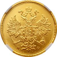 5 рублей 1879 года СПБ НФ