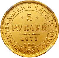5 рублей 1879 года СПБ НФ