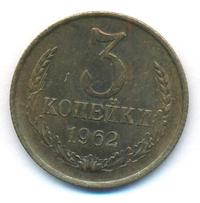 3 копейки 1962 года
