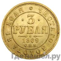 3 рубля 1869 года СПБ НI