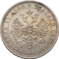 1 рубль 1866 года