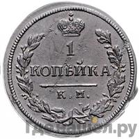 1 копейка 1816 года